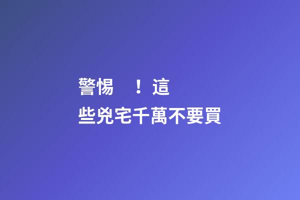 警惕！這些兇宅千萬不要買